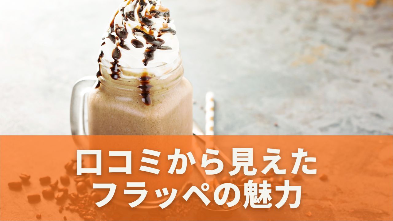 口コミから見えたフラッペの魅力