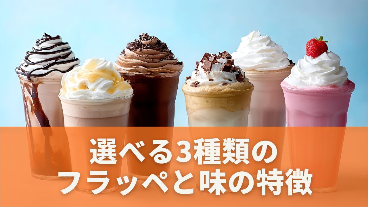 選べる3種類のフラッペと味の特徴