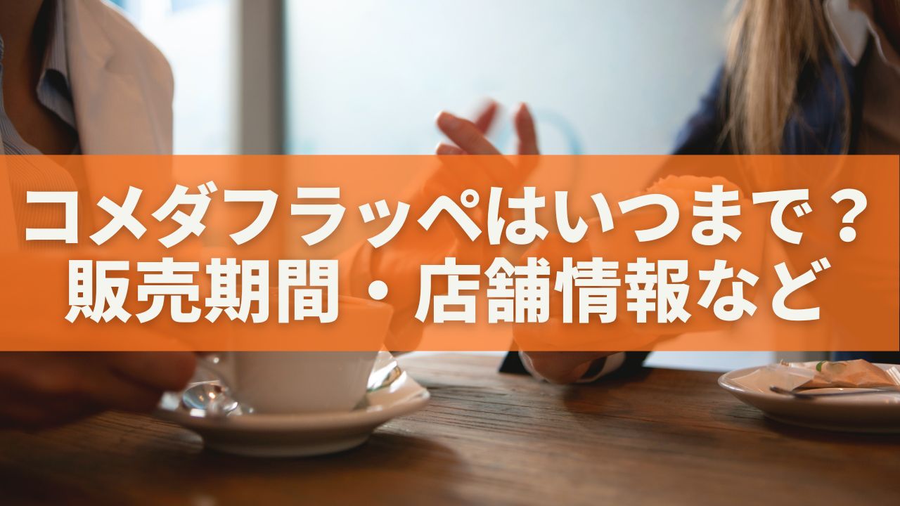 コメダフラッペはいつまで？販売期間・店舗情報・全3種フレーバー完全ガイド