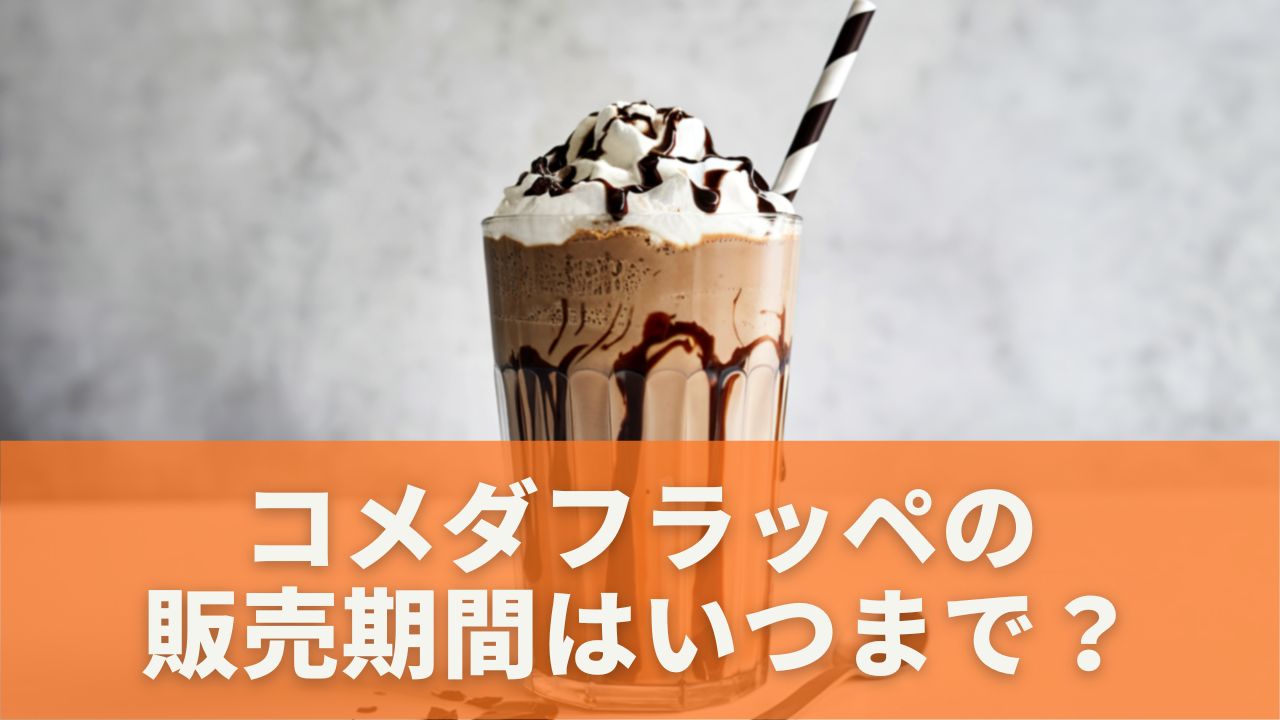 コメダフラッペの販売期間はいつまで？