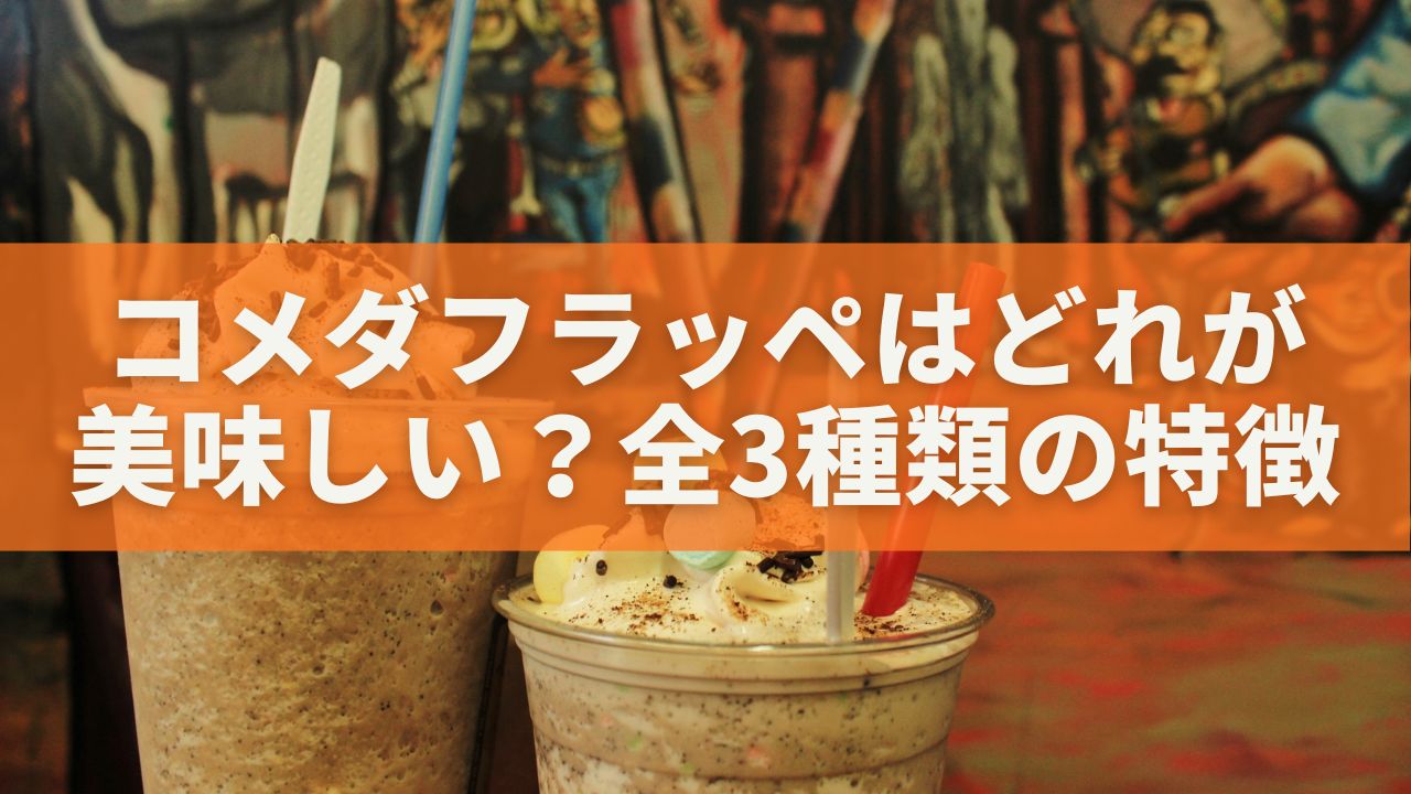 【口コミ比較】コメダフラッペはどれが美味しい？