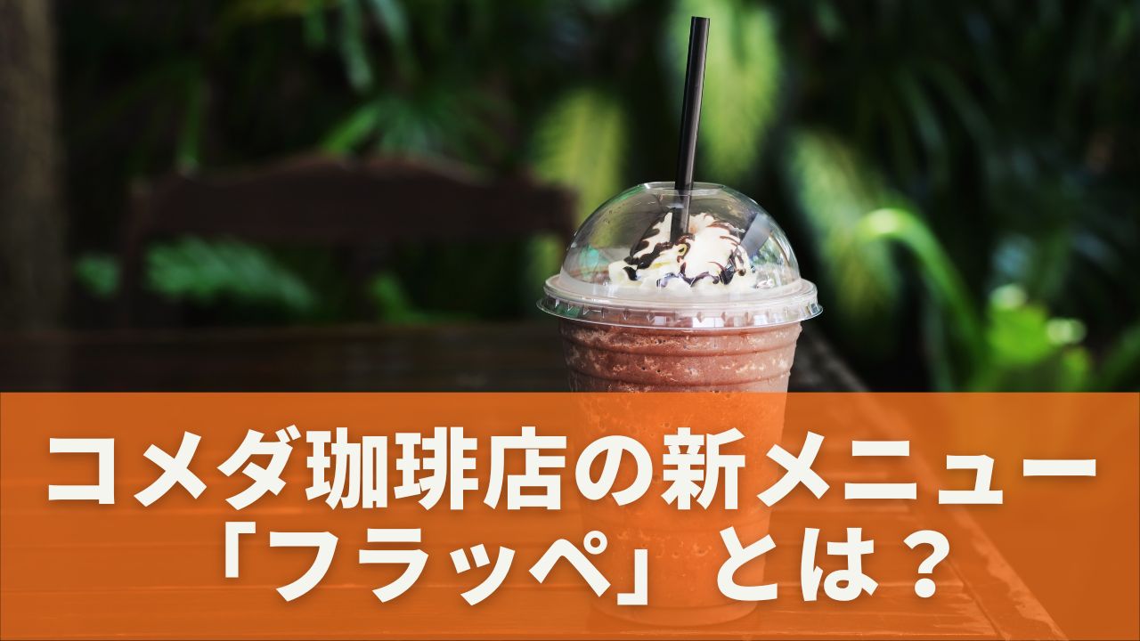 コメダ珈琲店の新メニュー「フラッペ」とは？