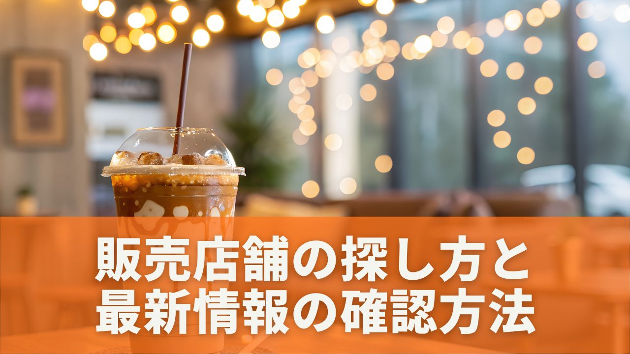 販売店舗の探し方と最新情報の確認方法