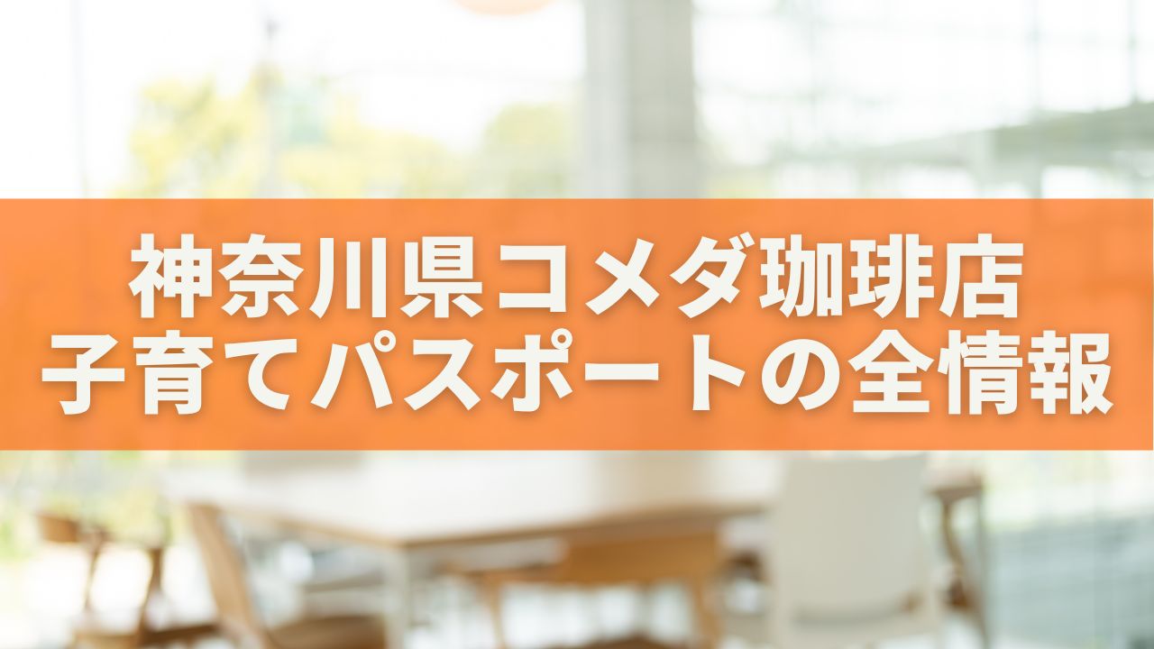神奈川県コメダ珈琲店で使える子育てパスポートの全情報