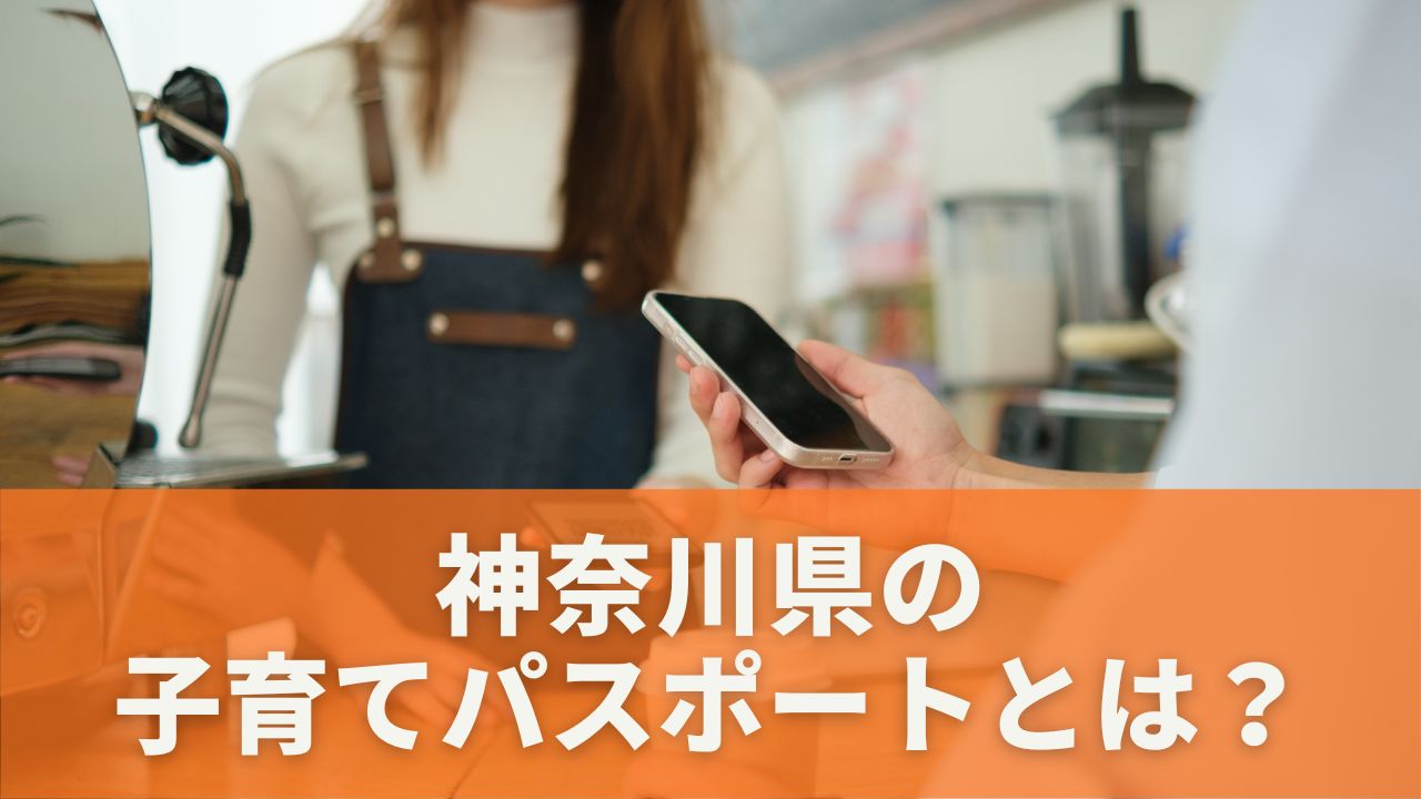 神奈川県の「子育てパスポート」とは？