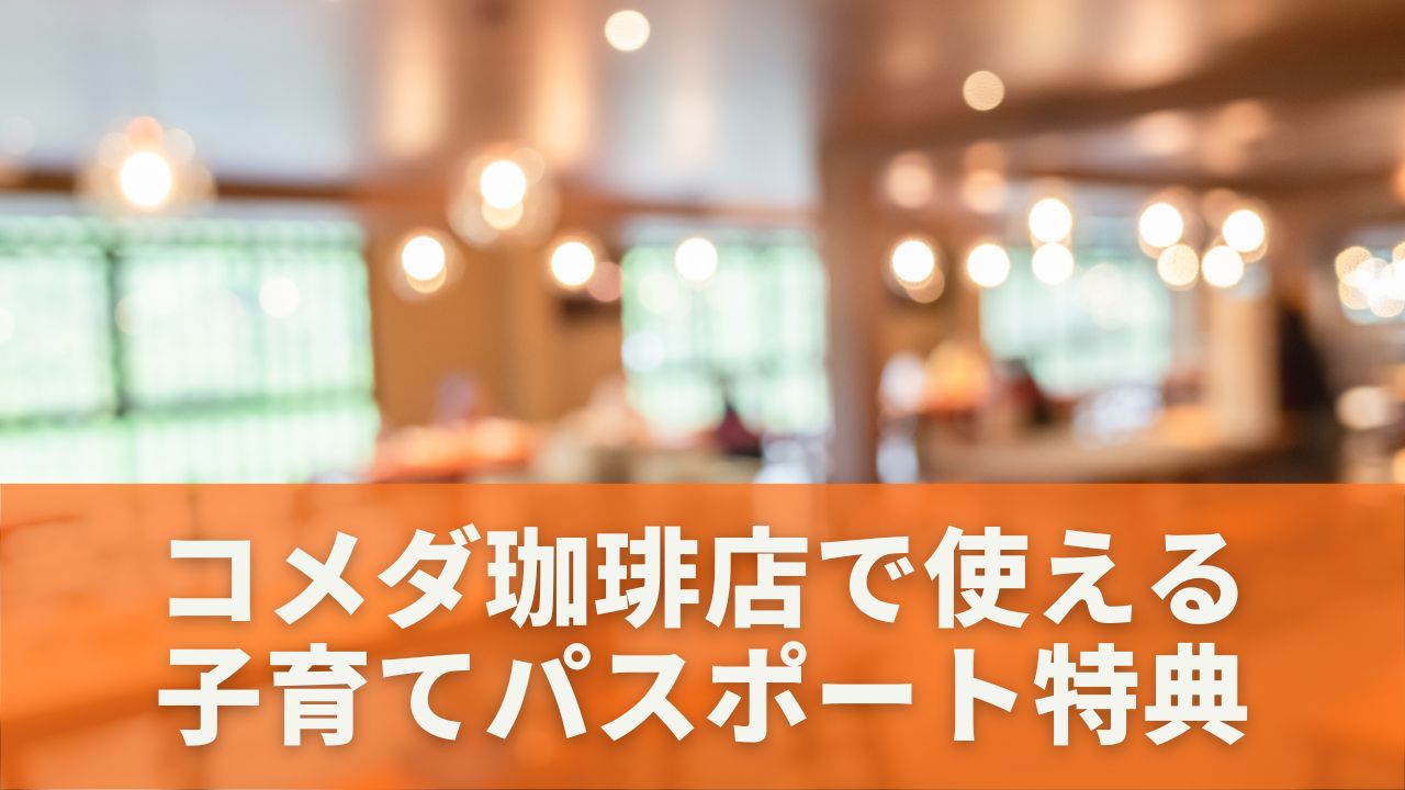 コメダ珈琲店で使える「子育てパスポート」特典