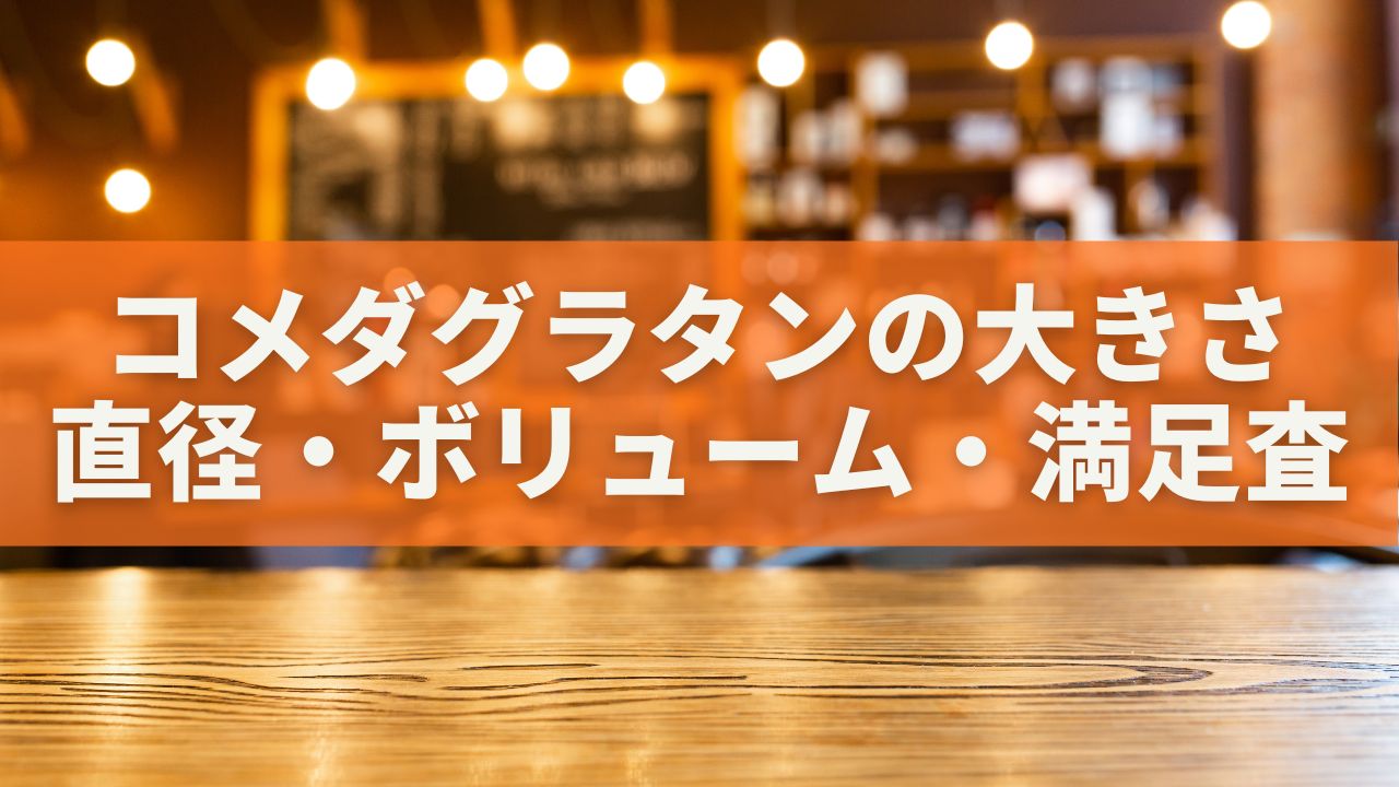 コメダグラタンの大きさは？直径・ボリューム・満足度まで