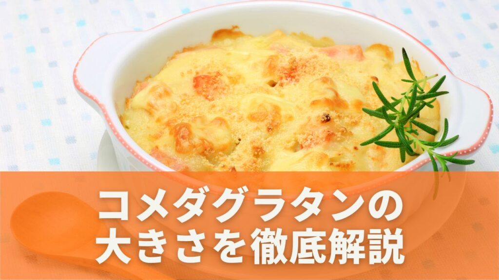 Tabie コメダグラタンの大きさは?直径・ボリューム・満足度まで徹底調査 | tabie(タビー)