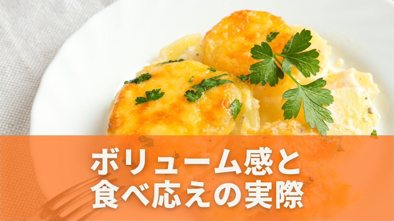 ボリューム感と食べ応えの実際
