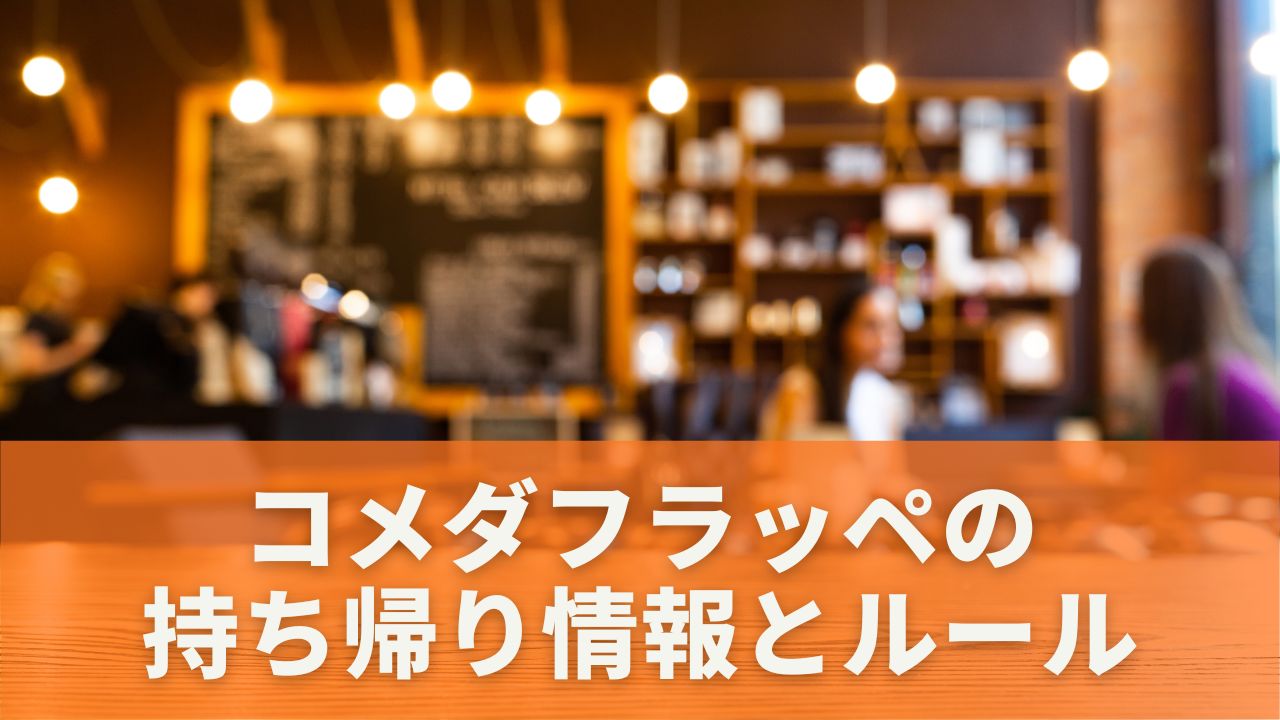 コメダフラッペの持ち帰り情報とルール